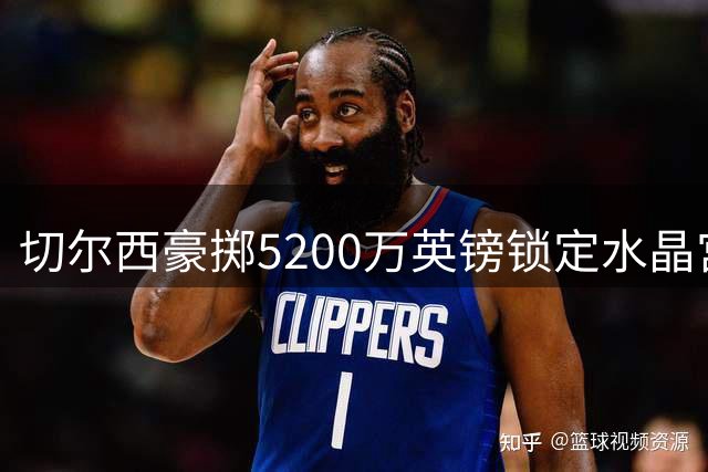 切尔西豪掷5200万英镑锁定水晶宫铁卫 今日完成关键体检