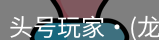 龙八头号玩家